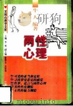 实用心理学文库  两性心理 P188（ PDF版）