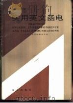 实用英文函电  英汉对照（1987 PDF版）