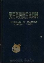 实用英语惯用法词典（ PDF版）
