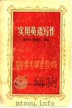 实用英语写作（1989 PDF版）