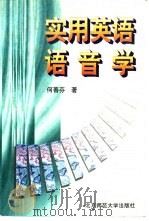 实用英语语音学（1992 PDF版）