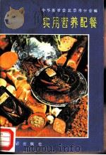 实用营养配餐（1987 PDF版）
