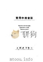 实用中俄会话（1947 PDF版）