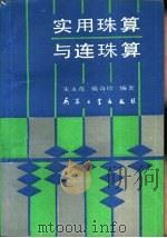 实用珠算与连珠算（1990 PDF版）
