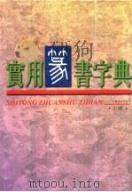 实用篆书字典（1997 PDF版）