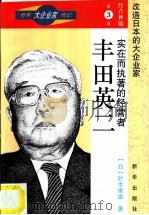 实在而执着的经营者——丰田英二（1996 PDF版）