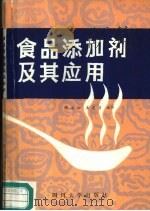 食品添加剂及其应用（1987 PDF版）
