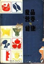 食品营养与健康（1983 PDF版）