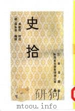 史拾（1996 PDF版）
