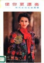 使你更漂亮 现代女性化妆图解 1991 PDF电子版封面 7505915347 楚星,鲁娅编