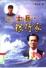 士兵·银行家（1998 PDF版）