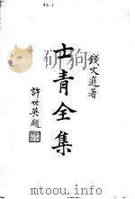 士青全集 1939 PDF电子版封面 钱文选著