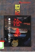 世纪沧桑  香港一百五十六年风雨录（1997 PDF版）