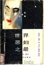世界恶妇之最（1989 PDF版）