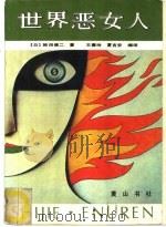 世界恶女人（1990 PDF版）