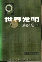 世界发明全书  3（1988 PDF版）