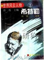 希特勒（1994 PDF版）
