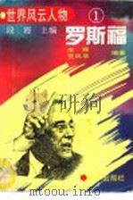 罗斯福（1994 PDF版）
