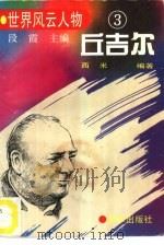 丘吉尔（1994 PDF版）