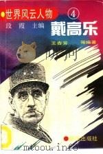 戴高乐（1994 PDF版）