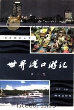 世界港口游记  第1集（1979 PDF版）