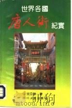 世界各国唐人街纪实（1992 PDF版）