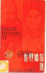 世界婚俗集（1985 PDF版）
