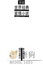 世界经典爱情小说  美国（1991 PDF版）