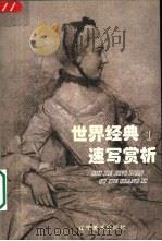 世界经典速写赏析  1（1998 PDF版）