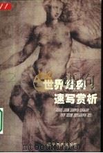 世界经典速写赏析 2 1998 PDF电子版封面 7531420767 郑羽编