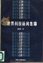 世界科技新闻集锦（1987 PDF版）