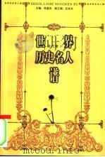 世界历史名人谱  近代卷（1）（ PDF版）