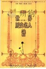 世界历史名人谱  近代卷  1（ PDF版）