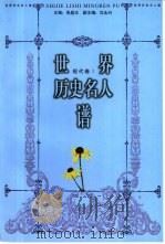世界历史名人谱 现代卷 1 1998 PDF电子版封面 7010027994 沈永兴,马细谱主编