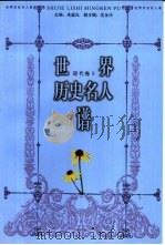 世界历史名人谱  近代卷（1998 PDF版）