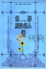 世界历史名人谱  现代卷  3（1998 PDF版）