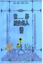 世界历史名人谱  现代卷  4（1998 PDF版）
