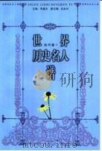 世界历史名人谱  现代卷（1998 PDF版）
