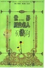 世界历史名人谱  古代卷  1（1998 PDF版）