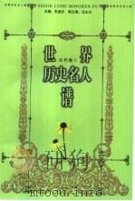 世界历史名人谱  古代卷（1998 PDF版）
