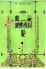 世界历史名人谱  古代卷  3（1998 PDF版）