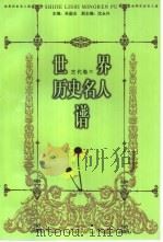 世界历史名人谱  古代卷  4（1998 PDF版）