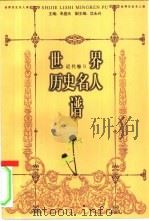 世界历史名人谱：近代卷2（1998 PDF版）