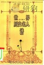 世界历史名人谱：近代卷3（1998 PDF版）