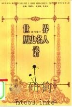 世界历史名人谱：近代卷4（1998 PDF版）