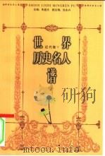 世界历史名人谱：近代卷5（1998 PDF版）