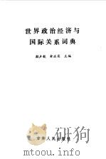 世界政治经济与国际关系词典 1988.02 PDF电子版封面 7206001297 颜声毅,俞正梁主编