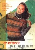 世界流行棒针编结集锦（1987 PDF版）