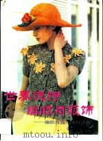 世界流行编织与服饰  编织技法与服饰搭配（1993 PDF版）