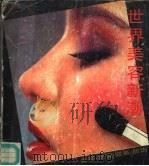 世界美容新潮（1987 PDF版）